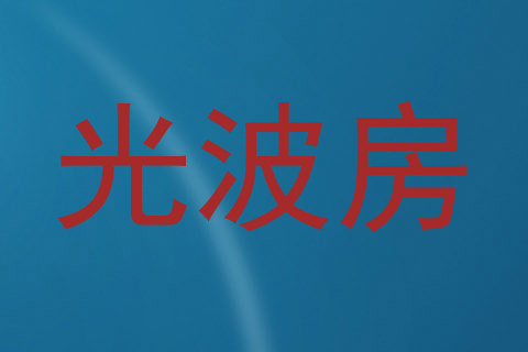 光波房
