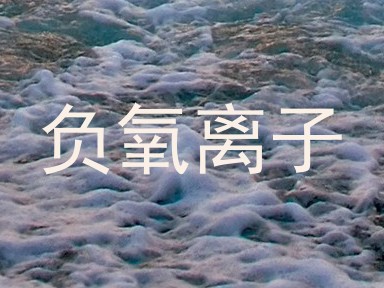 负氧离子