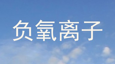 负氧离子