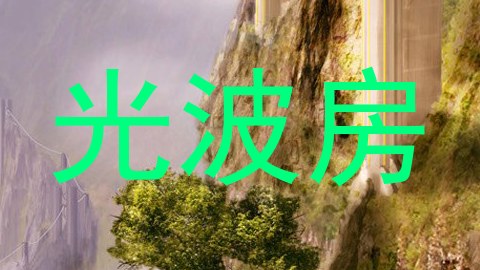 光波房