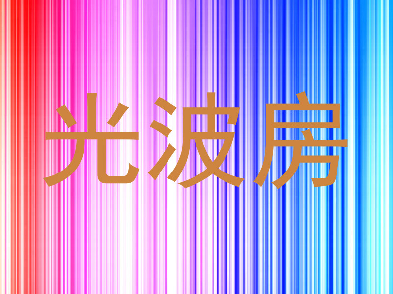 光波房