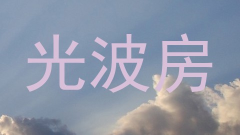 光波房