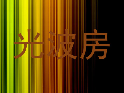 光波房