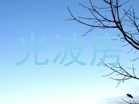 光波房