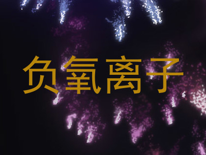 负氧离子