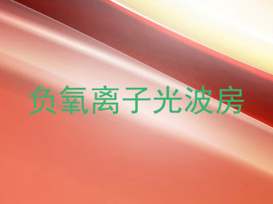 负氧离子光波房