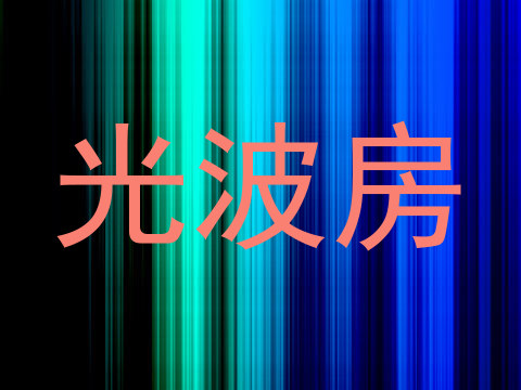 光波房