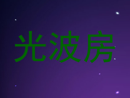 光波房