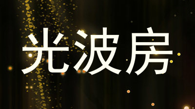 光波房