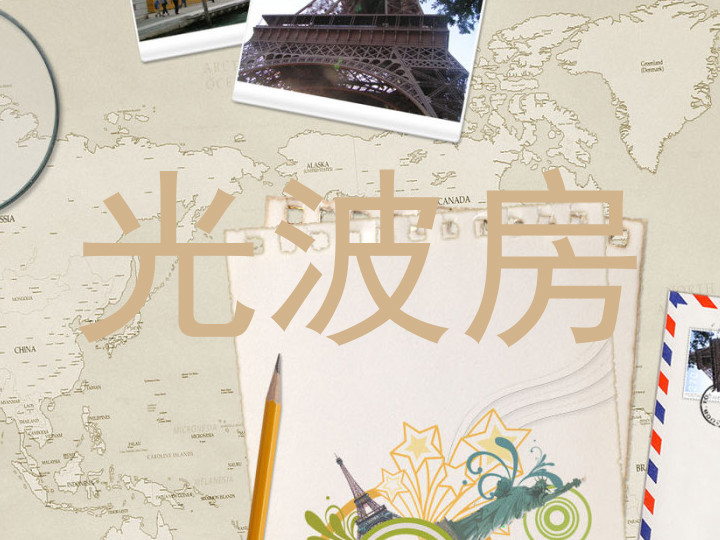 光波房