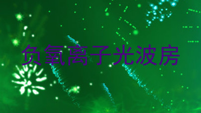 负氧离子光波房