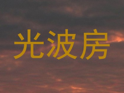 光波房