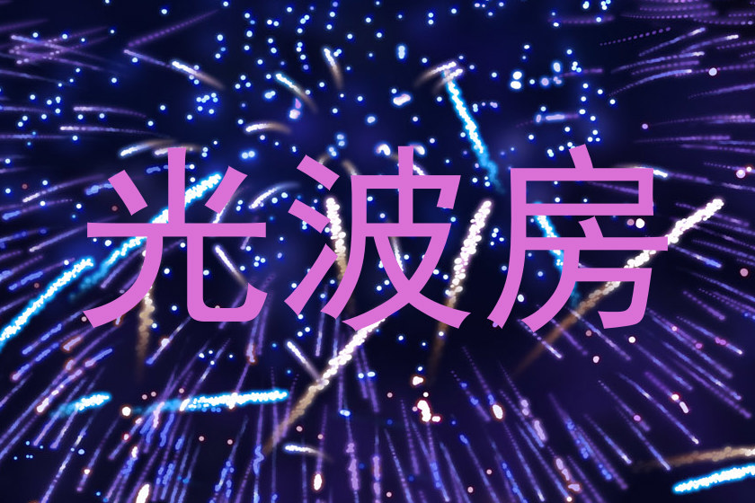 光波房