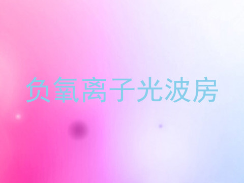 负氧离子光波房