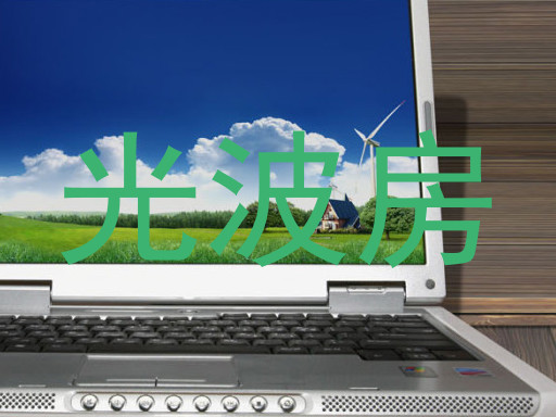 光波房