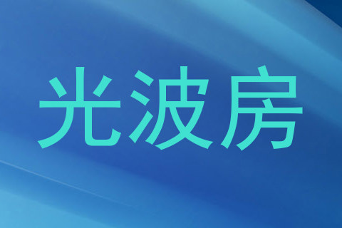 光波房