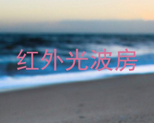 红外光波房