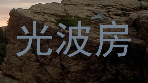 光波房