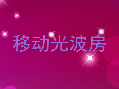 移动光波房
