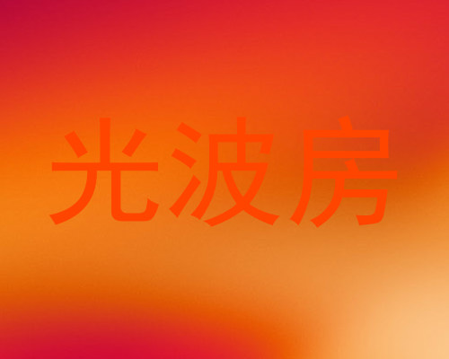 光波房