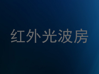 红外光波房