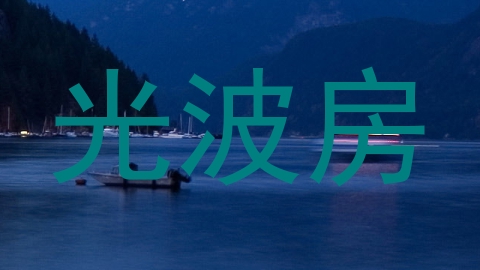 光波房
