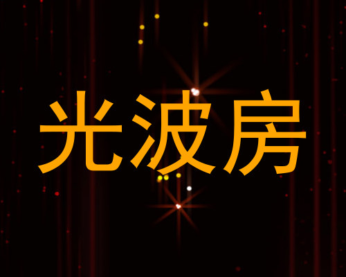 光波房