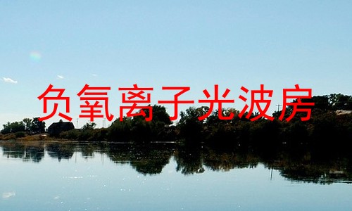 负氧离子光波房