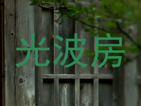 光波房