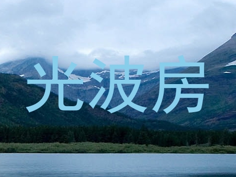 光波房
