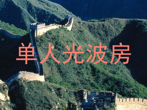 单人光波房