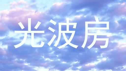 光波房