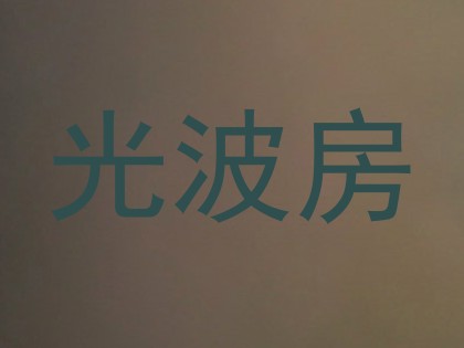 光波房