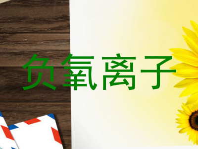 负氧离子