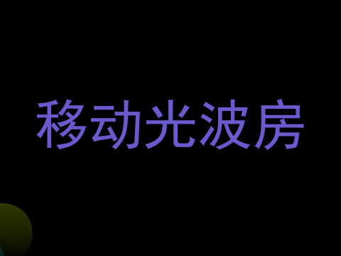 移动光波房