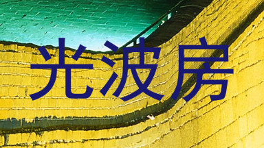 光波房