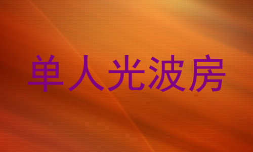 单人光波房