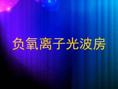 负氧离子光波房