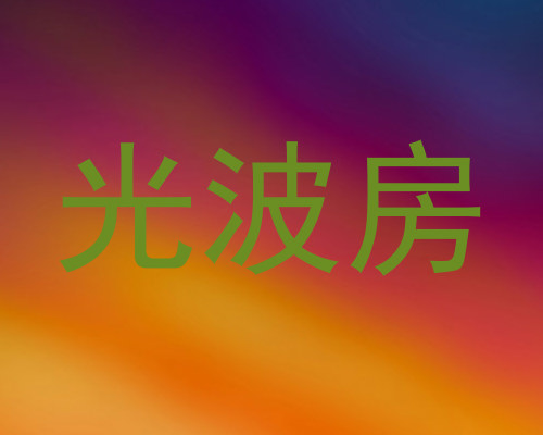 光波房