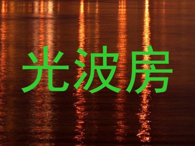 光波房
