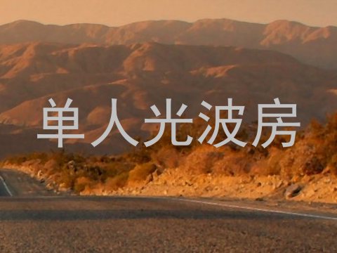 单人光波房