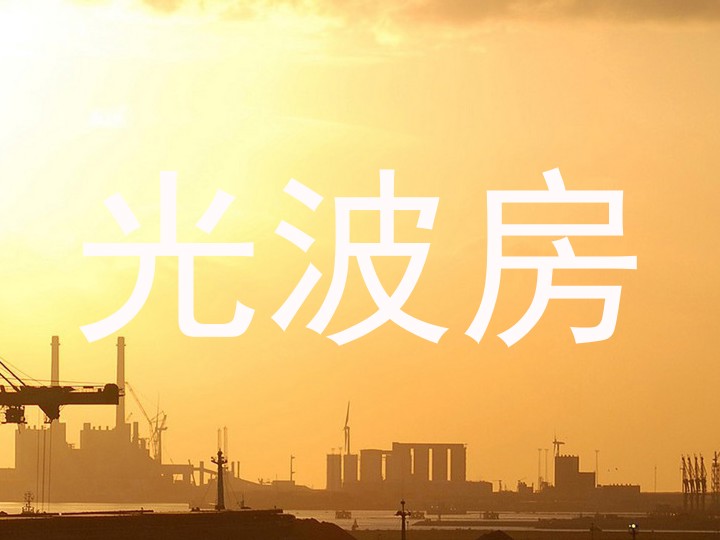 光波房