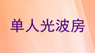 单人光波房
