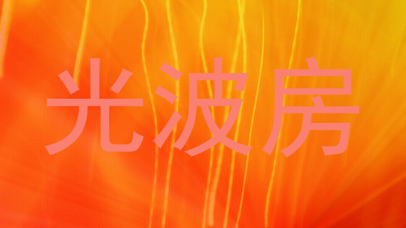 光波房