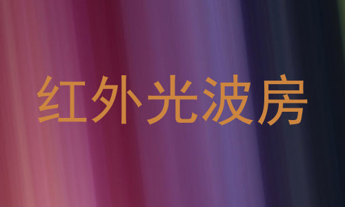 红外光波房