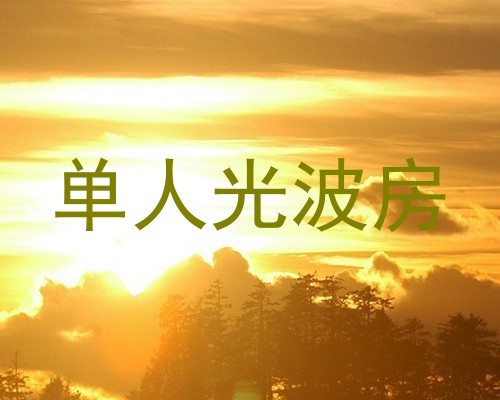 单人光波房