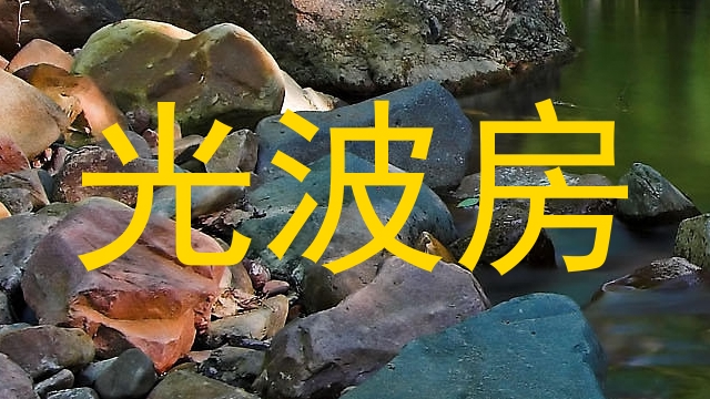 光波房
