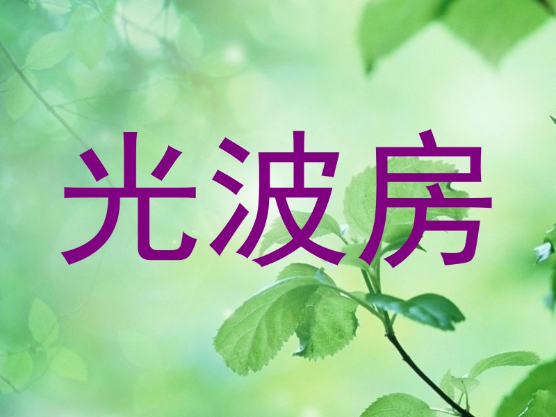 光波房