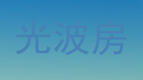 光波房