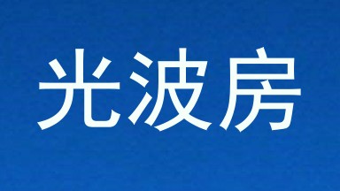 光波房